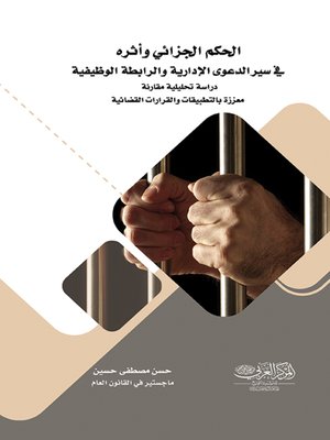cover image of الحكم الجزائي وأثره في سير الدعوى الإدارية والرابطة الوظيفية